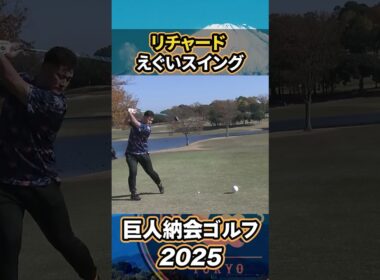 リチャードのえぐいスイング【巨人納会ゴルフ2025】#shorts