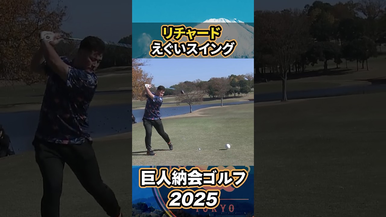 リチャードのえぐいスイング【巨人納会ゴルフ2025】#shorts