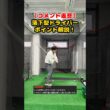 【実演解説】落下型ドライバーのポイントはここ！ #ゴルフ #ゴルフスイング #golf #golfswing #ゴルフ練習動画