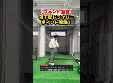 【実演解説】落下型ドライバーのポイントはここ！ #ゴルフ #ゴルフスイング #golf #golfswing #ゴルフ練習動画