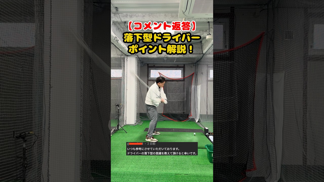 【実演解説】落下型ドライバーのポイントはここ！ #ゴルフ #ゴルフスイング #golf #golfswing #ゴルフ練習動画