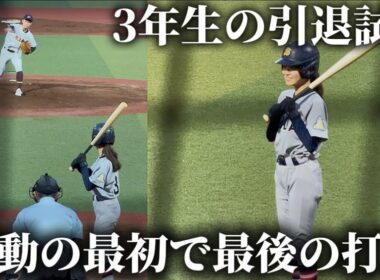 【引退試合での奇跡】3年女子マネがまさかのバッターボックスへ。。