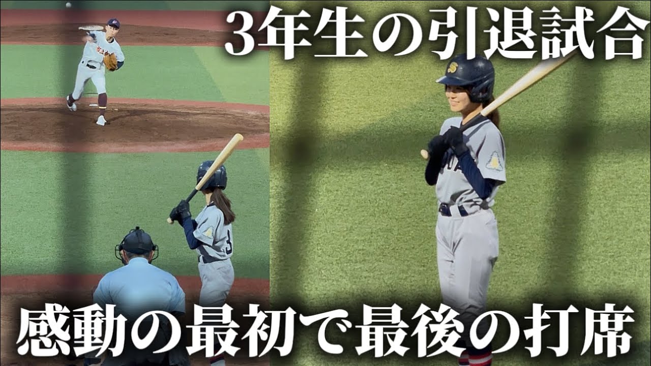 【引退試合での奇跡】3年女子マネがまさかのバッターボックスへ。。