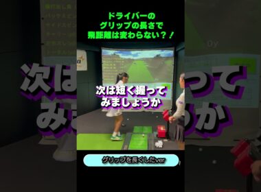 【12/20（土）20時公開】初心者でもクラブは長く持ったほうが飛ぶ？ #ゴルフ女子 #ゴルフ疑問