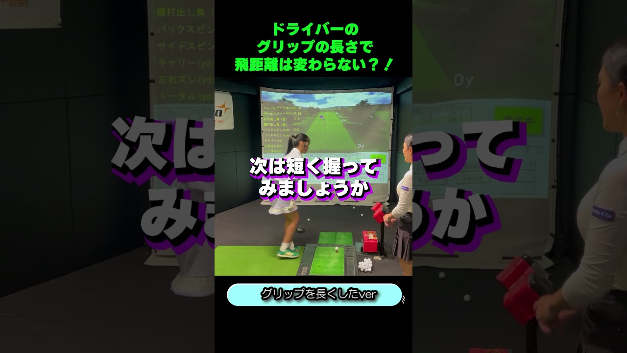 【12/20（土）20時公開】初心者でもクラブは長く持ったほうが飛ぶ？ #ゴルフ女子 #ゴルフ疑問