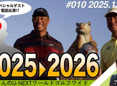 松山英樹の2025年を振り返ろう！金谷・平田・中島の独占取材コメントであの選手が電話出演！？【杉ちゃんのU-NEXT ワールドゴルフワイド #10】