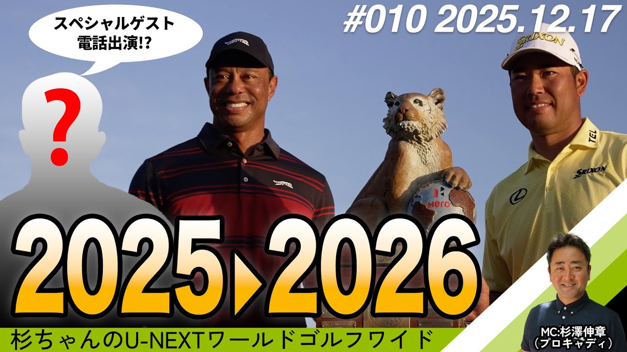 松山英樹の2025年を振り返ろう！金谷・平田・中島の独占取材コメントであの選手が電話出演！？【杉ちゃんのU-NEXT ワールドゴルフワイド #10】