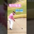 有村智恵プロ　バンカーから9番ウッド✊ #ゴルフ #golf #スイングトップ