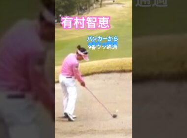 有村智恵プロ　バンカーから9番ウッド✊ #ゴルフ #golf #スイングトップ