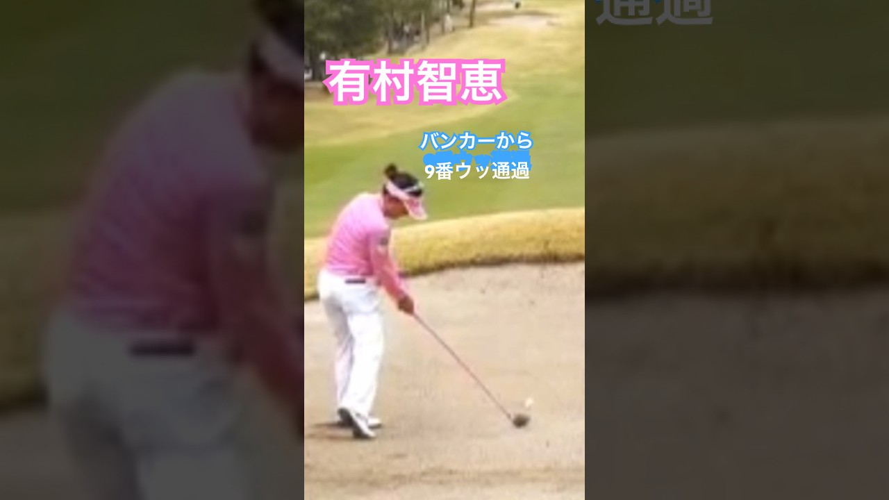 有村智恵プロ　バンカーから9番ウッド✊ #ゴルフ #golf #スイングトップ