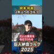 岡本和真が2年ぶりのゴルフ！？【巨人納会ゴルフ2025】#shorts