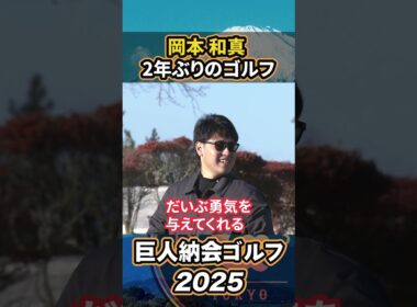 岡本和真が2年ぶりのゴルフ！？【巨人納会ゴルフ2025】#shorts