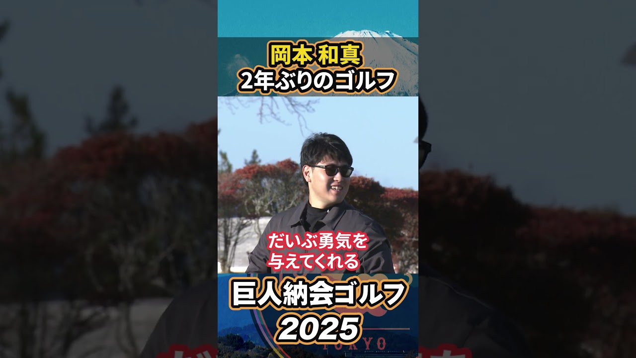 岡本和真が2年ぶりのゴルフ！？【巨人納会ゴルフ2025】#shorts