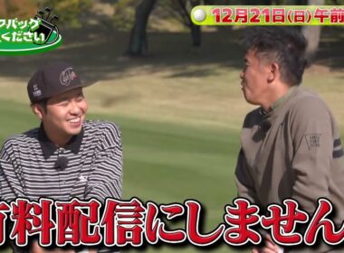 【イ ボミが東ブクロに熱烈指導⁉】 武井壮のゴルフバッグ担いでください/#武井壮#golf  #ゴルフ #이보미#ゴルフ #東ブクロ #イボミ #プロゴルファー #さらば青春の光