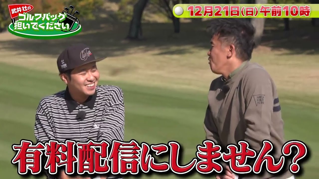 【イ ボミが東ブクロに熱烈指導⁉】 武井壮のゴルフバッグ担いでください/#武井壮#golf  #ゴルフ #이보미#ゴルフ #東ブクロ #イボミ #プロゴルファー #さらば青春の光