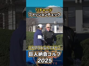 リチャードのファッションチェック【巨人納会ゴルフ2025】#shorts
