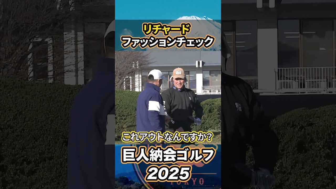 リチャードのファッションチェック【巨人納会ゴルフ2025】#shorts