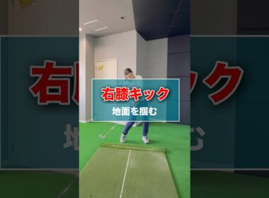 右膝キック-地面を掴む- #shorts #ゴルフ #ゴルフスイング #ゴルフレッスン ゴルフ動画 #golf #golfswing #golflesson