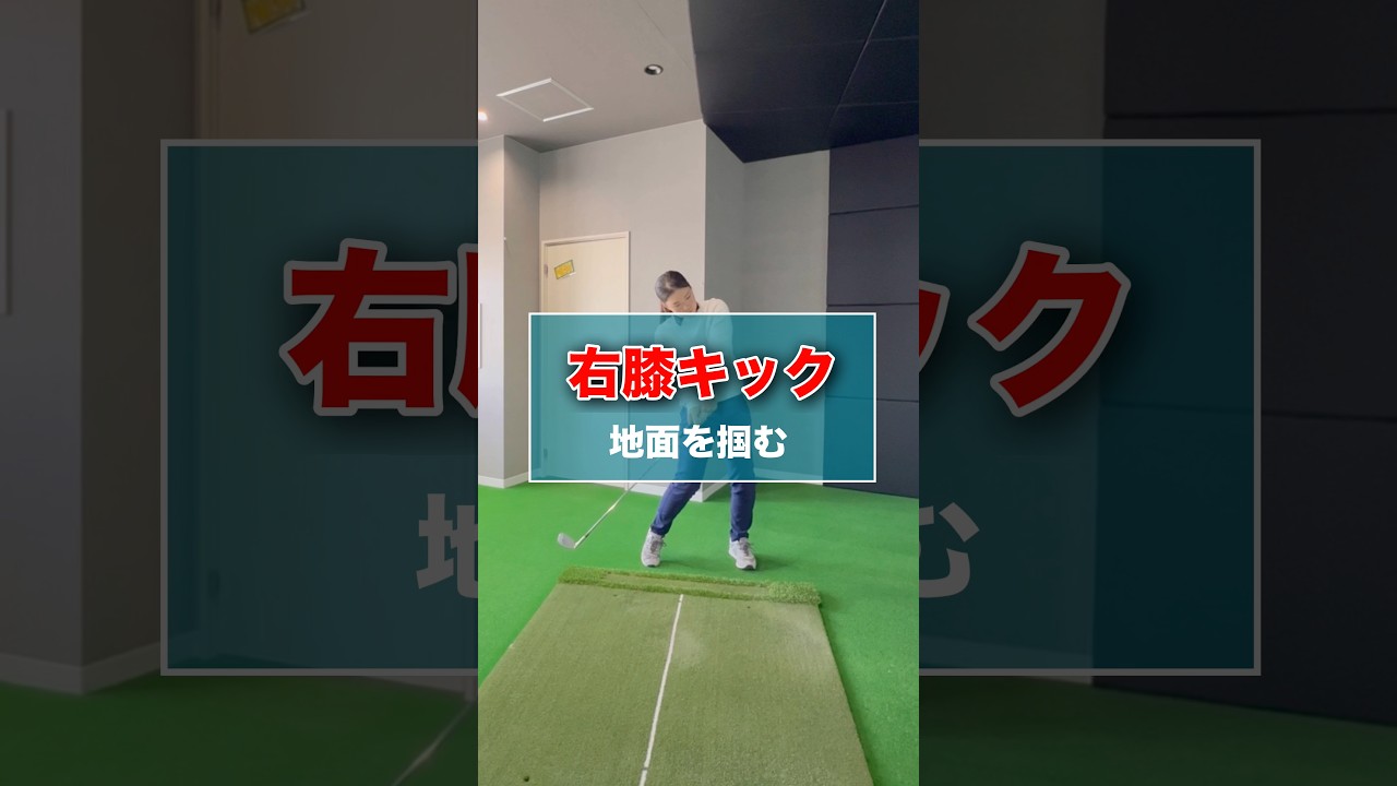 右膝キック-地面を掴む- #shorts #ゴルフ #ゴルフスイング #ゴルフレッスン ゴルフ動画 #golf #golfswing #golflesson