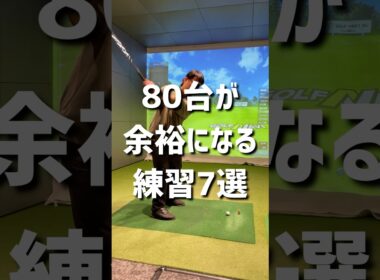 80台が余裕になる練習7選#ゴルフ #ゴルフ初心者 #ゴルフスイング #golf #70台
