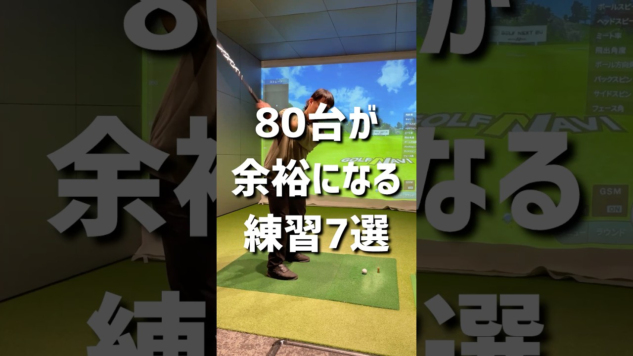 80台が余裕になる練習7選#ゴルフ #ゴルフ初心者 #ゴルフスイング #golf #70台