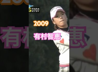 2009年有村智恵プロ ドライバー&ウェッジショット #ゴルフ #golf #golfswing #ゴルフスイング #有村智恵
