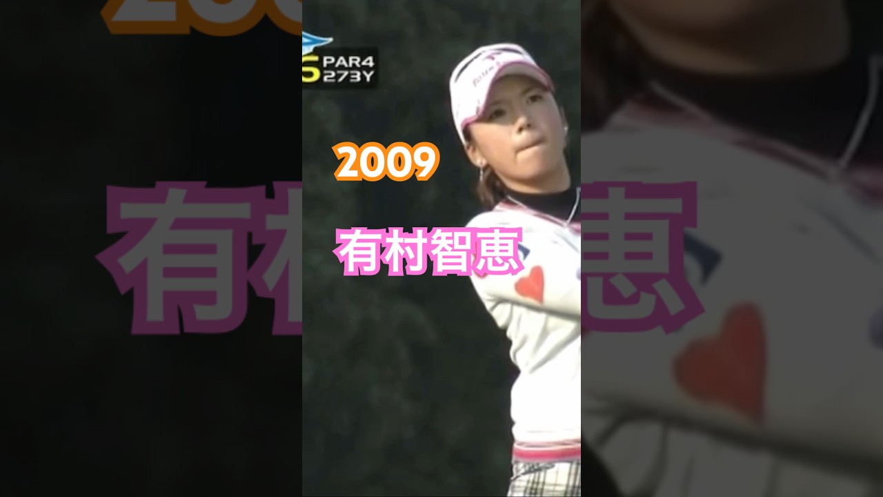 2009年有村智恵プロ ドライバー&ウェッジショット #ゴルフ #golf #golfswing #ゴルフスイング #有村智恵