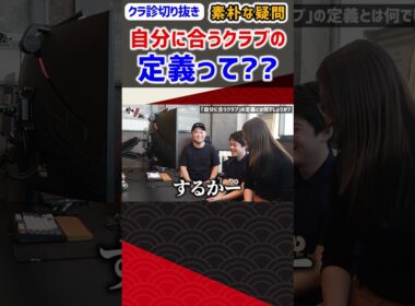 素朴な疑問 自分に合うクラブの定義って？？ #ゴルフ #shorts