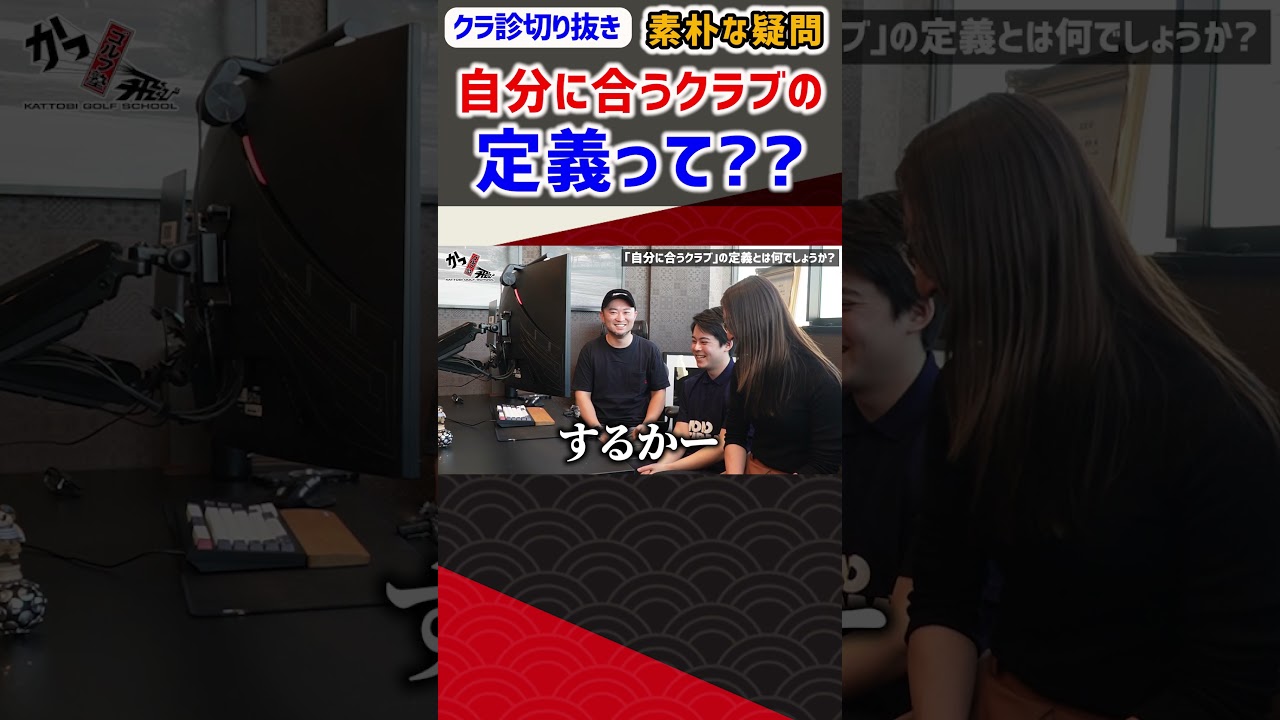 素朴な疑問 自分に合うクラブの定義って？？ #ゴルフ #shorts