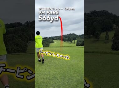 チーピンしてプレッシャー掛けろ‼️ #gengen #ゴルフ #パリティー#チーピン