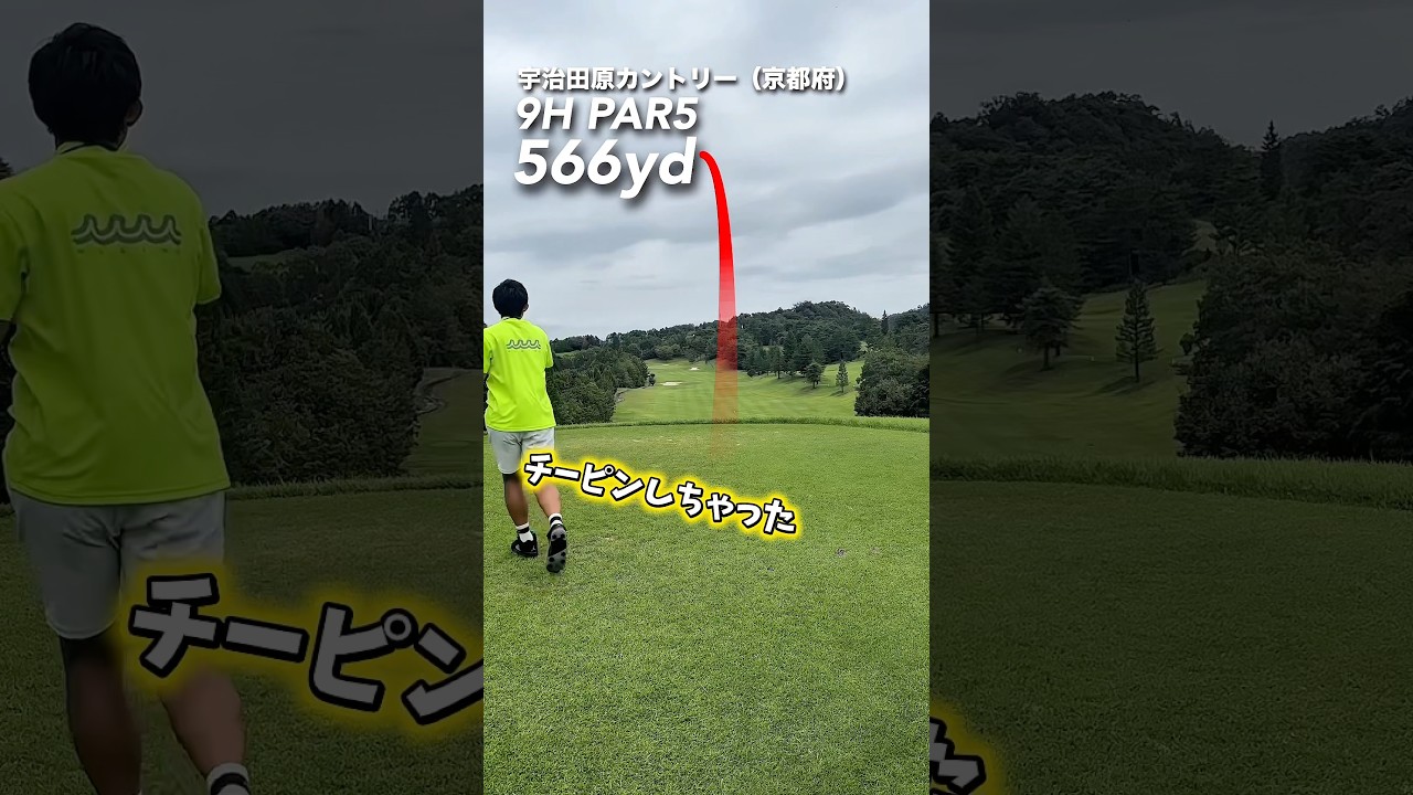 チーピンしてプレッシャー掛けろ‼️ #gengen #ゴルフ #パリティー#チーピン