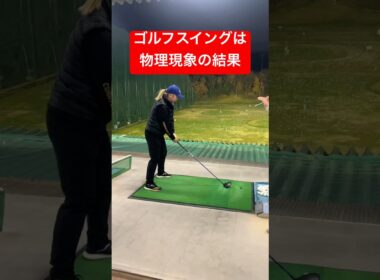 ゴルフスイングは物理現象の結果‼️〜直ドラも簡単にできる〜 #ゴルフ #ゴルフ練習動画 #golf #山本道場ゴルフtv #山本道場いつき