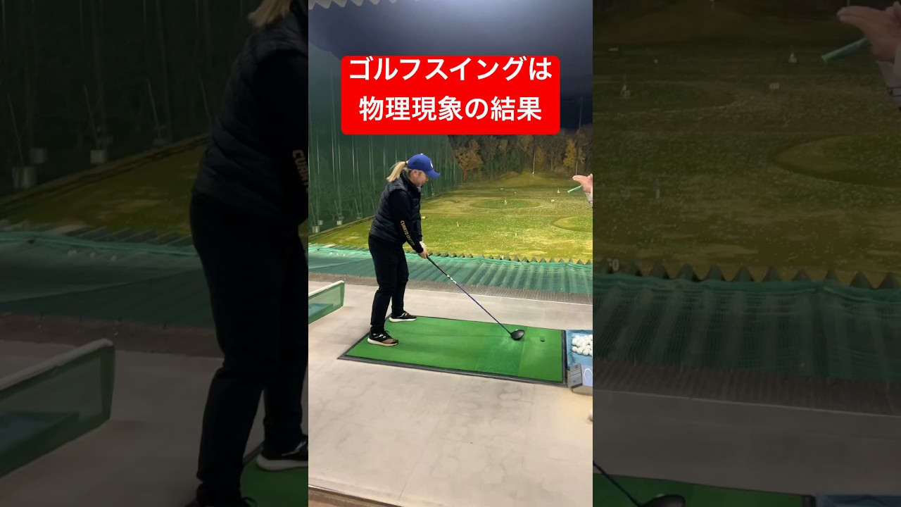 ゴルフスイングは物理現象の結果‼️〜直ドラも簡単にできる〜 #ゴルフ #ゴルフ練習動画 #golf #山本道場ゴルフtv #山本道場いつき