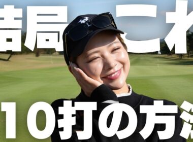 結局、スコアを良くするのはこれしかありません