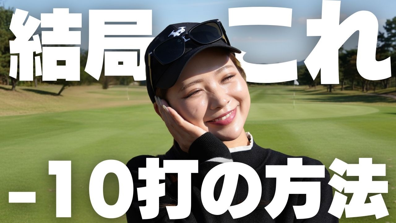 結局、スコアを良くするのはこれしかありません