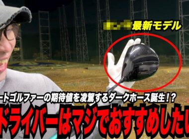 こんな最新モデルを待ってました！？〜このドライバーをマジでおすすめしたい！！大古場激推し最新ドライバー〜