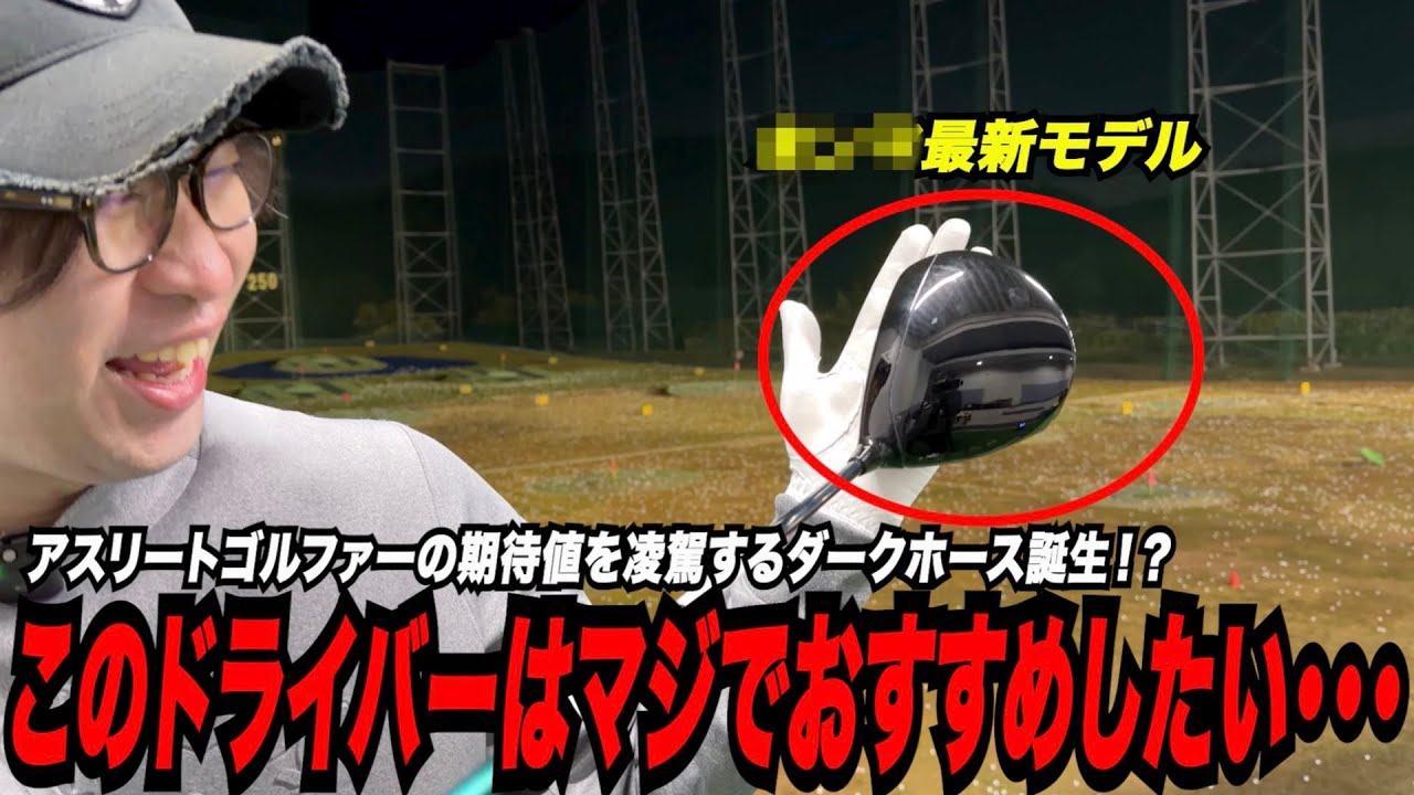 こんな最新モデルを待ってました！？〜このドライバーをマジでおすすめしたい！！大古場激推し最新ドライバー〜