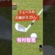 有村智恵プロ　フェースの打痕がスゴい！ #ゴルフ #golf #golfswing #ゴルフスイング #有村智恵