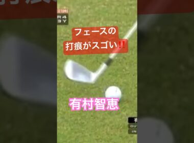 有村智恵プロ　フェースの打痕がスゴい！ #ゴルフ #golf #golfswing #ゴルフスイング #有村智恵