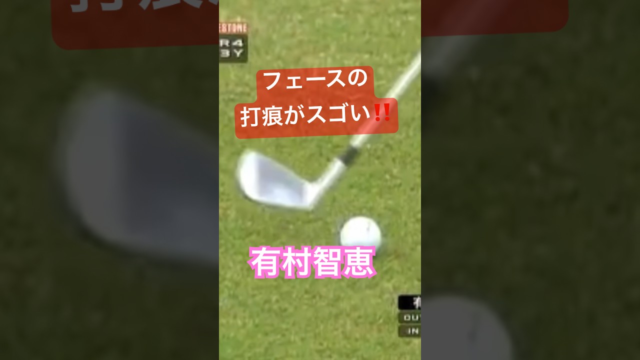 有村智恵プロ　フェースの打痕がスゴい！ #ゴルフ #golf #golfswing #ゴルフスイング #有村智恵