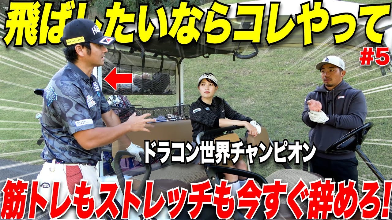 【誰も教えてくれない飛ばしの真実】世界チャンピオンまで上り詰めたからこそ辿り着いたトレーニング方法と飛ばしの秘訣を教えてもらった　　#5