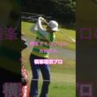 横峯さくらプロのお姉さん！横峯瑠依プロ #ゴルフ #golf #golfswing #ゴルフスイング #横峯さくら
