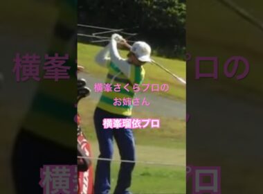 横峯さくらプロのお姉さん！横峯瑠依プロ #ゴルフ #golf #golfswing #ゴルフスイング #横峯さくら