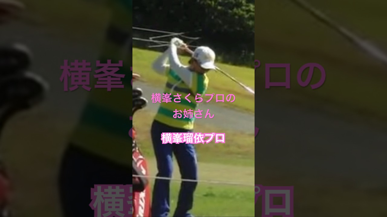 横峯さくらプロのお姉さん！横峯瑠依プロ #ゴルフ #golf #golfswing #ゴルフスイング #横峯さくら