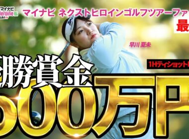 【ネクヒロ】優勝賞金500万円の行方は？シーズン最終戦最終日1番Hライブ【マイナビネクストヒロインゴルフツアー ファイナル】