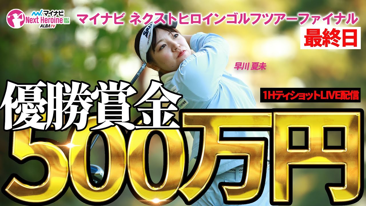 【ネクヒロ】優勝賞金500万円の行方は？シーズン最終戦最終日1番Hライブ【マイナビネクストヒロインゴルフツアー ファイナル】