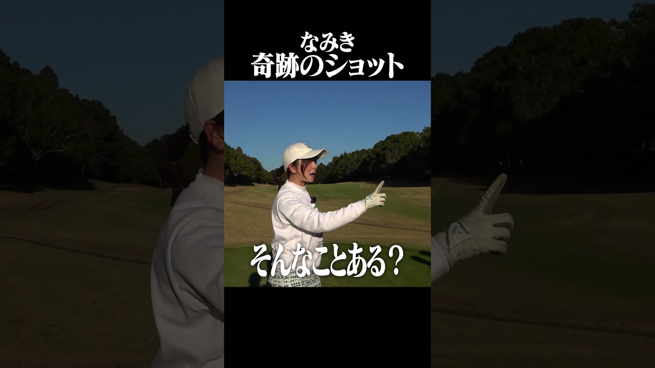 そんなことある？っていうショットが出ました　#shorts #ゴルフ#珍プレー#ゴルフ女子 #ゴルフスイング