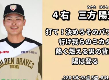 栃木ゴールデンブレーブス　2025年1-9応援歌メドレー【三方陽登オリックス育成1位指名】