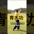 青木功プロ　自分のスイングを解説 #ゴルフ #golf #golfswing #ゴルフスイング #青木功