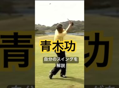 青木功プロ　自分のスイングを解説 #ゴルフ #golf #golfswing #ゴルフスイング #青木功